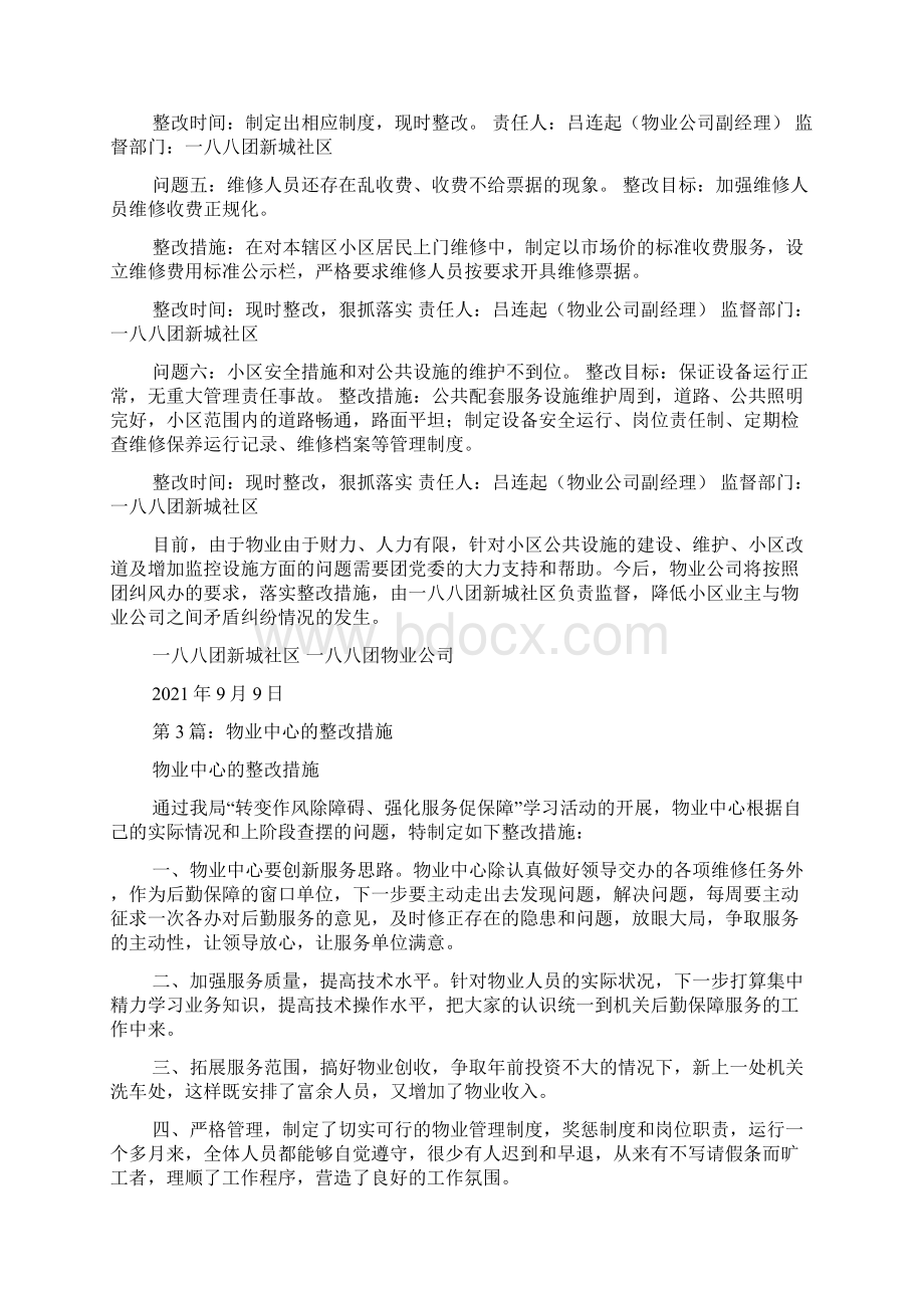 物业服务整改措施共8篇Word格式.docx_第3页