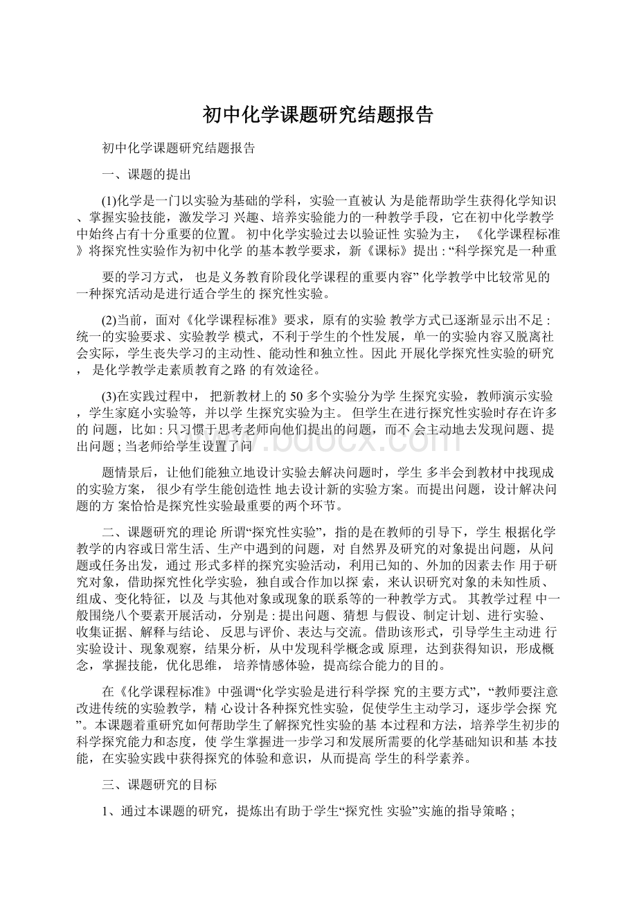 初中化学课题研究结题报告Word文档格式.docx