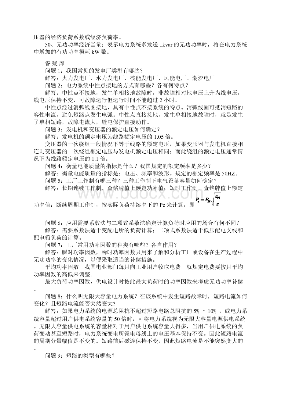 供配电实用技术名词解释简答模拟题Word文档下载推荐.docx_第3页