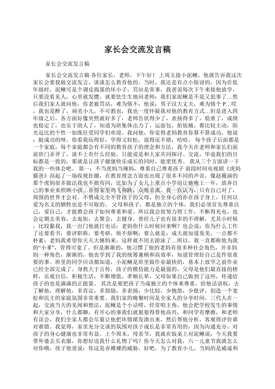 家长会交流发言稿Word格式文档下载.docx