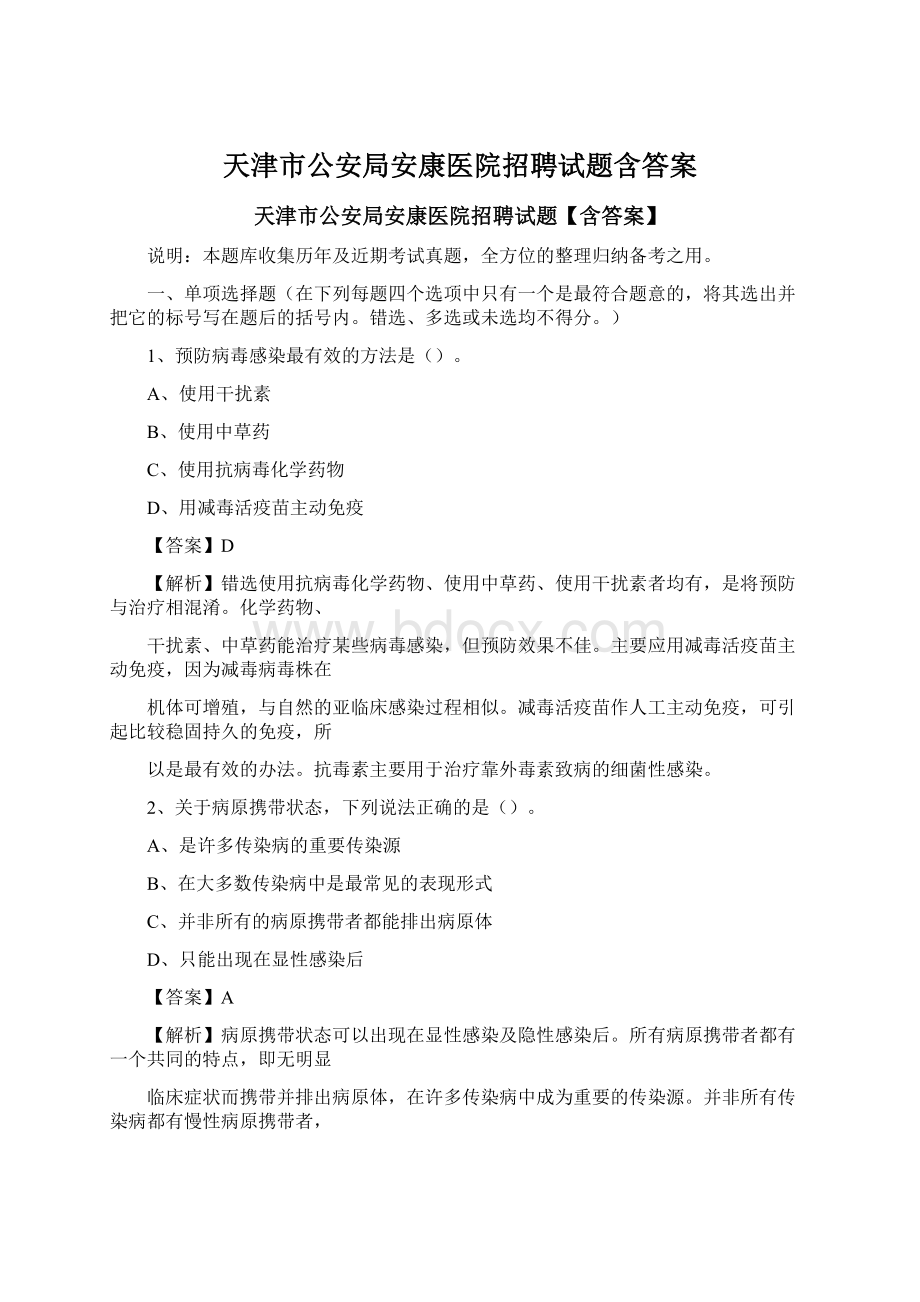 天津市公安局安康医院招聘试题含答案Word文件下载.docx