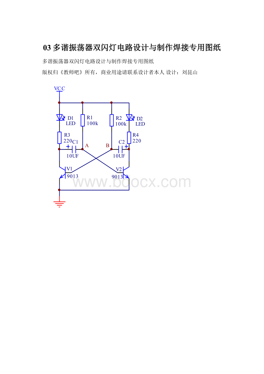 03多谐振荡器双闪灯电路设计与制作焊接专用图纸.docx