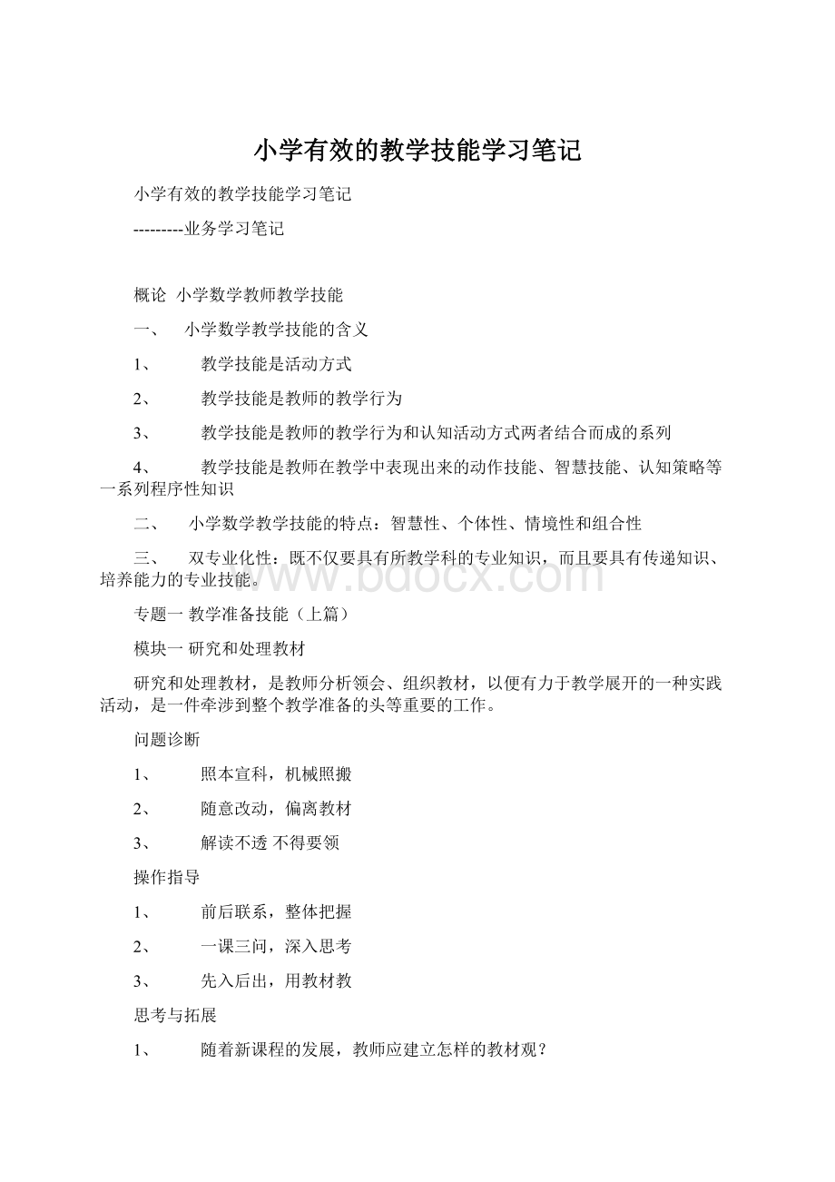 小学有效的教学技能学习笔记.docx_第1页