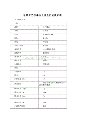 包装工艺学课程设计全自动洗衣机.docx