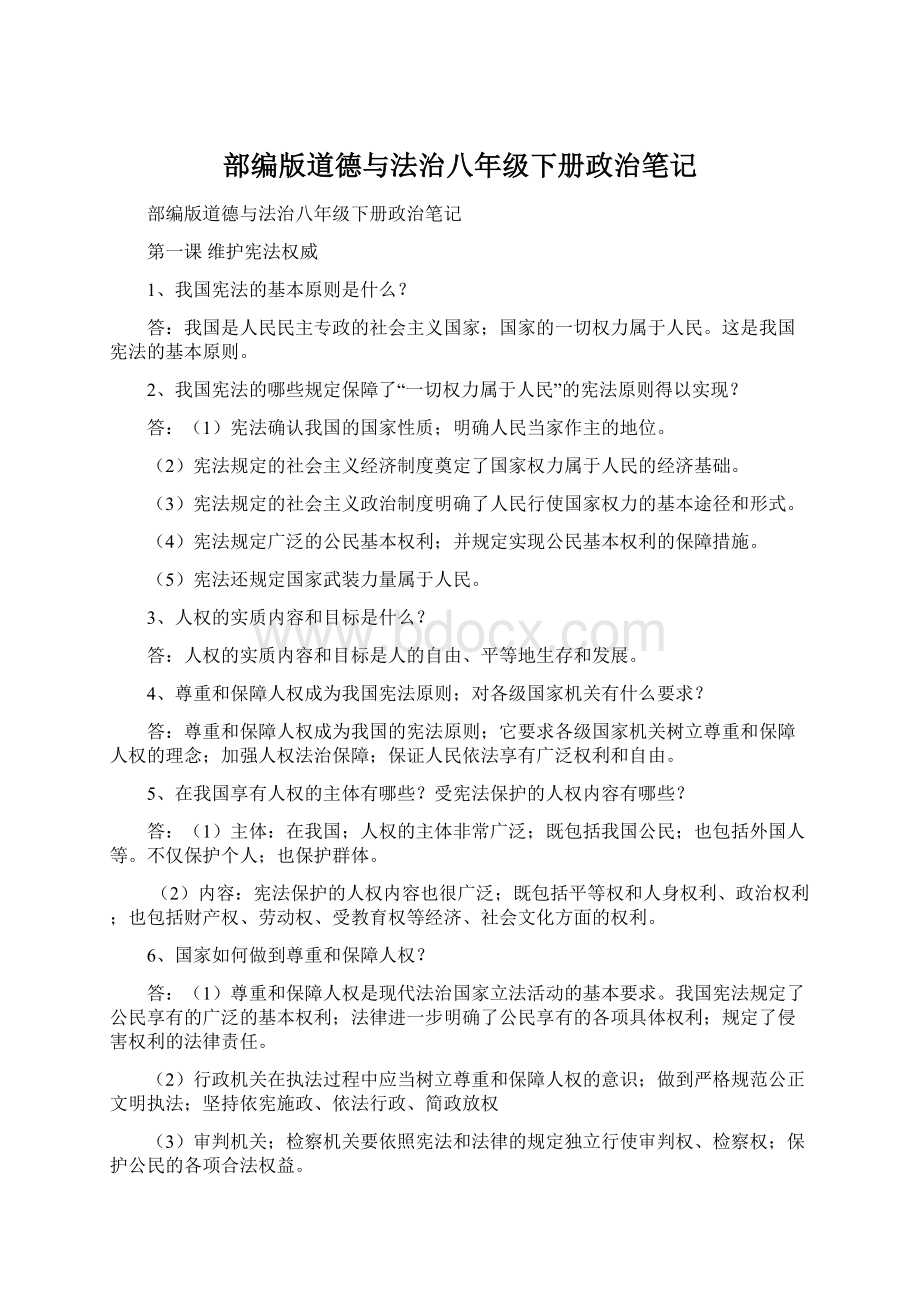 部编版道德与法治八年级下册政治笔记.docx