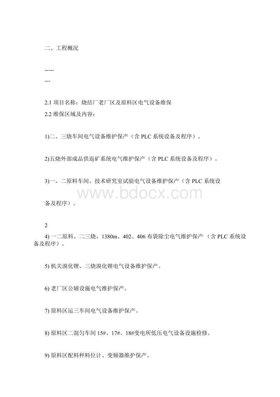 12维保技术服务规划方案docxWord格式文档下载.docx_第3页