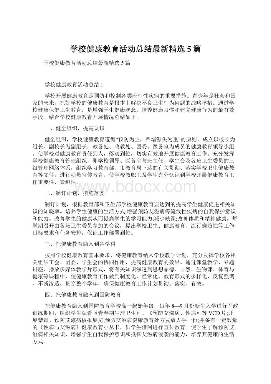 学校健康教育活动总结最新精选5篇.docx