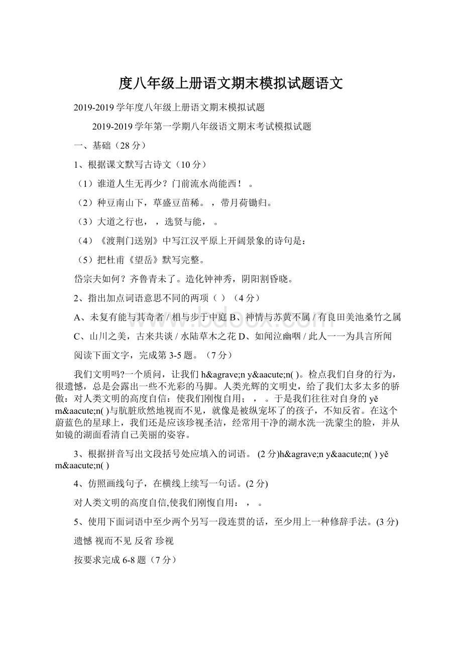 度八年级上册语文期末模拟试题语文Word格式文档下载.docx_第1页