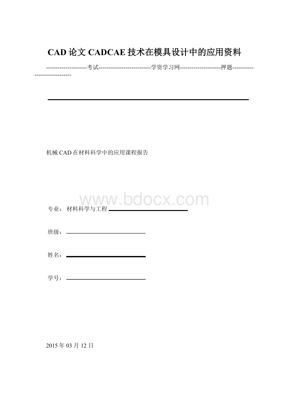 CAD论文CADCAE技术在模具设计中的应用资料文档格式.docx_第1页