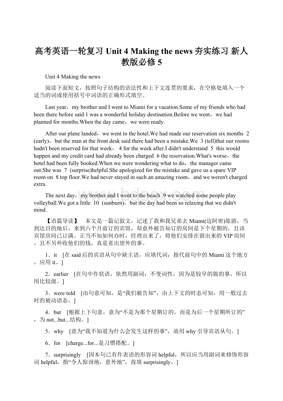 高考英语一轮复习 Unit 4 Making the news夯实练习 新人教版必修5.docx_第1页