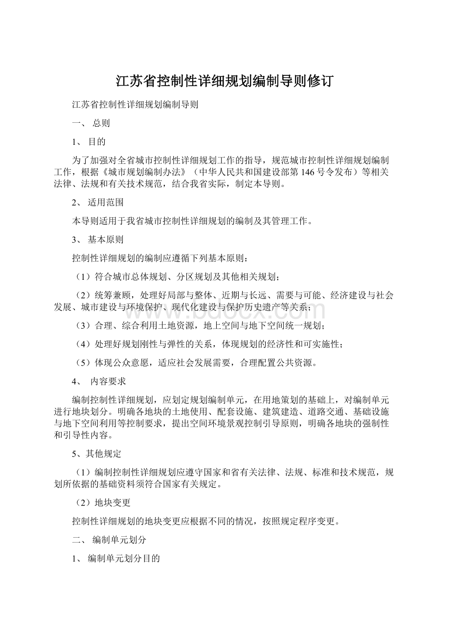 江苏省控制性详细规划编制导则修订.docx