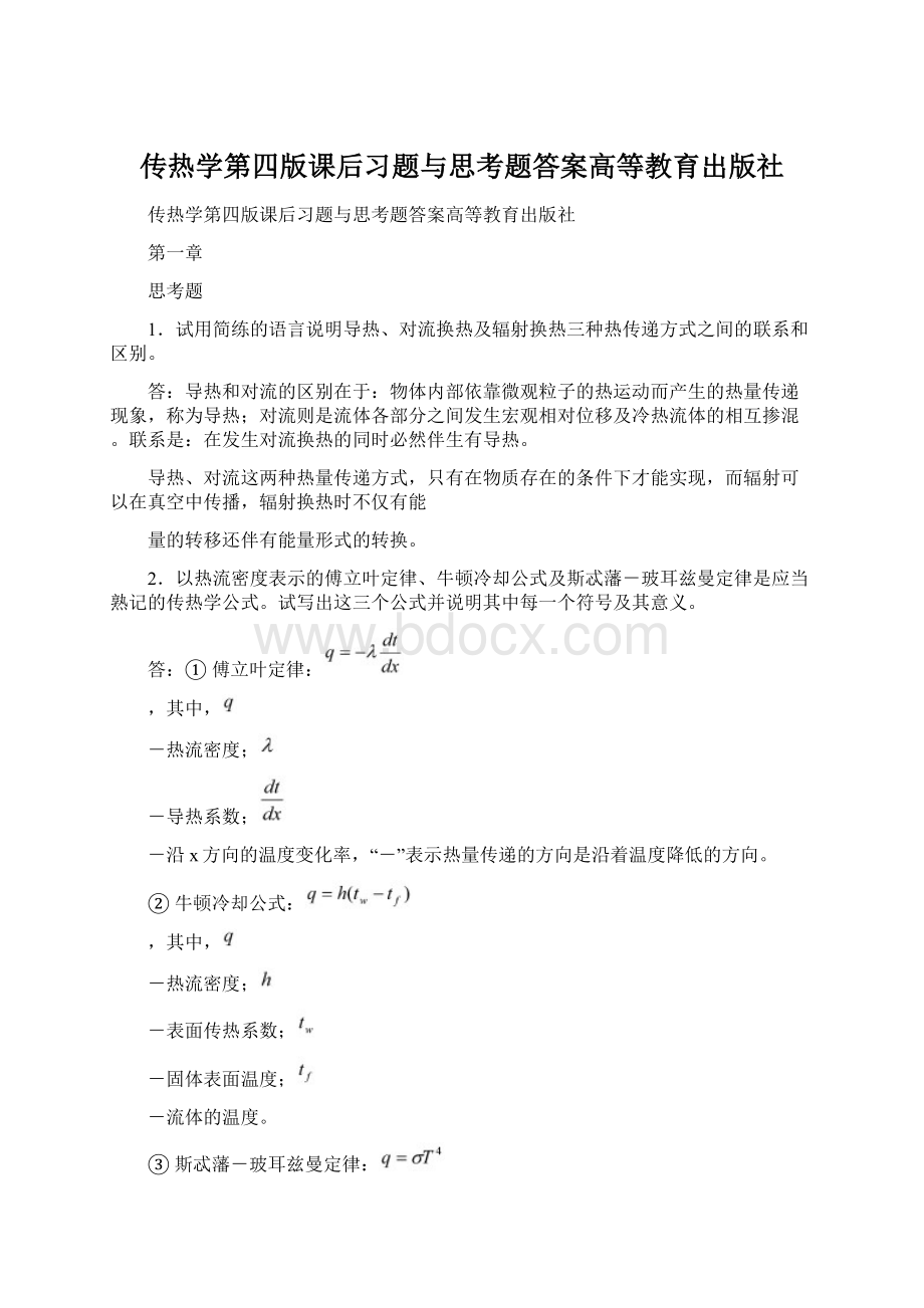 传热学第四版课后习题与思考题答案高等教育出版社Word格式.docx