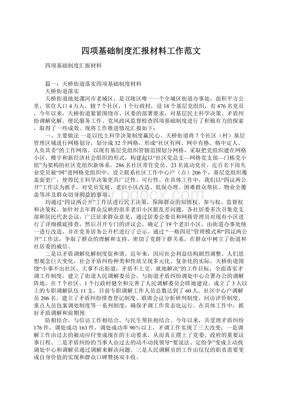 四项基础制度汇报材料工作范文文档格式.docx