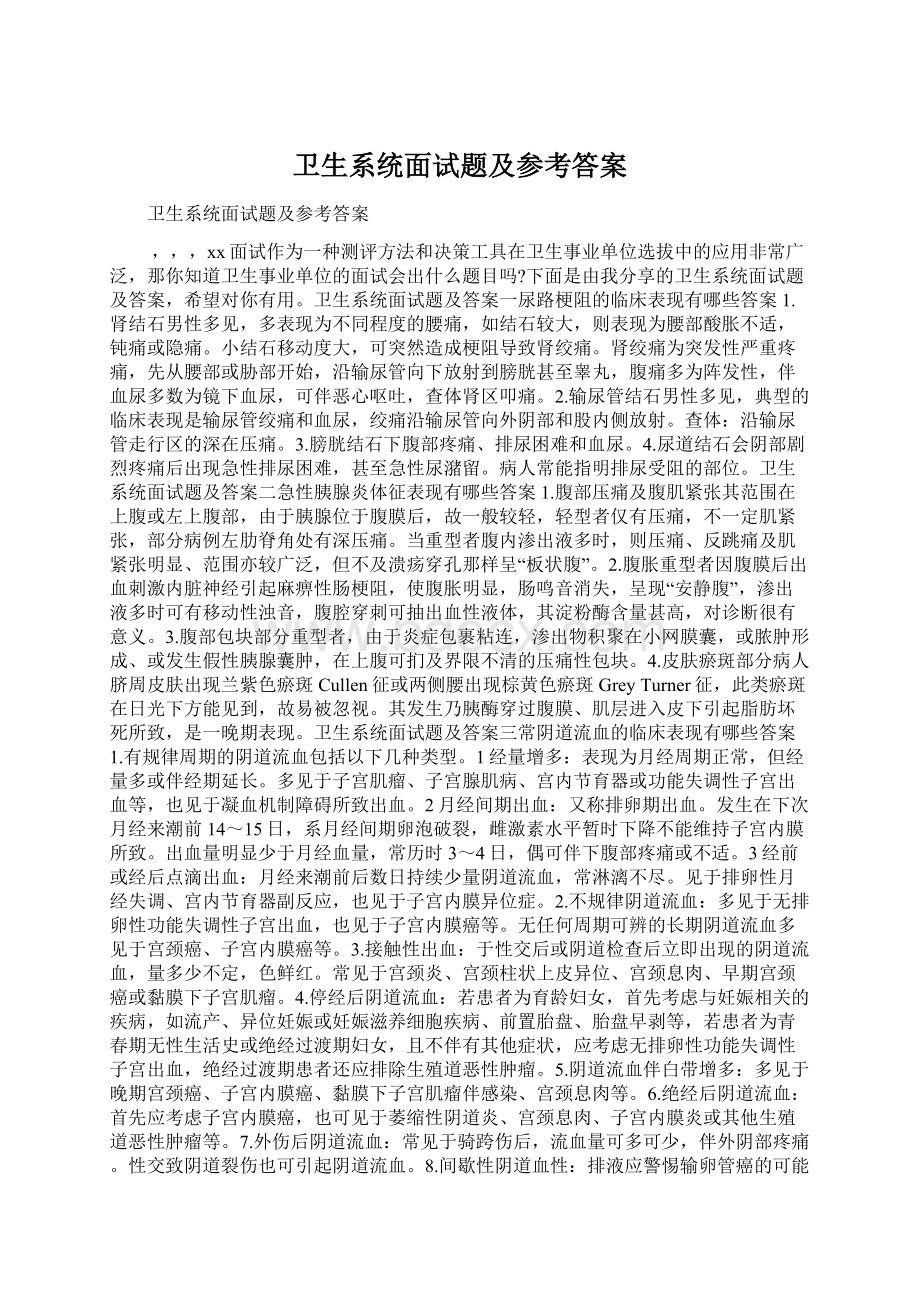 卫生系统面试题及参考答案.docx_第1页