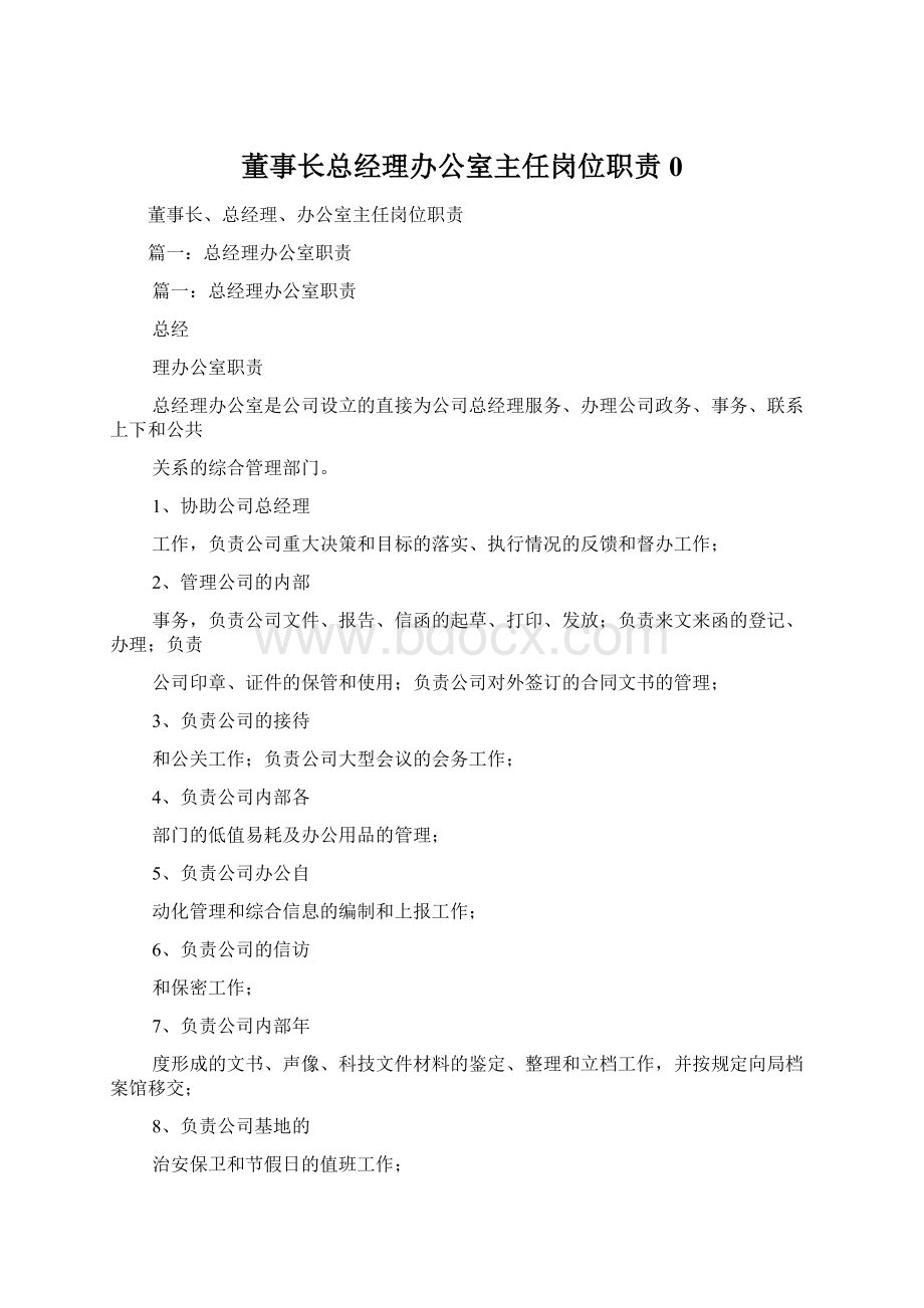 董事长总经理办公室主任岗位职责0.docx_第1页