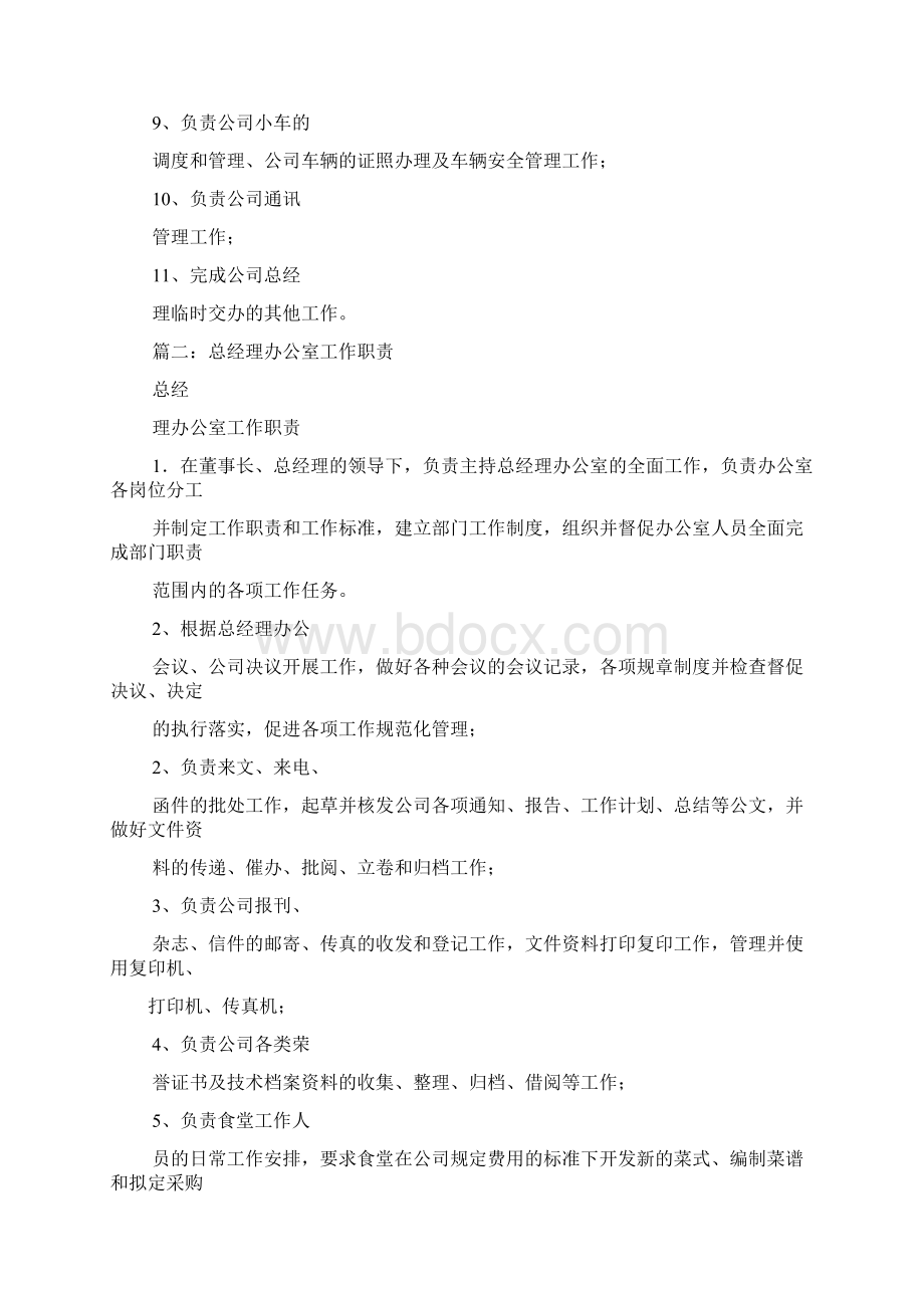 董事长总经理办公室主任岗位职责0.docx_第2页