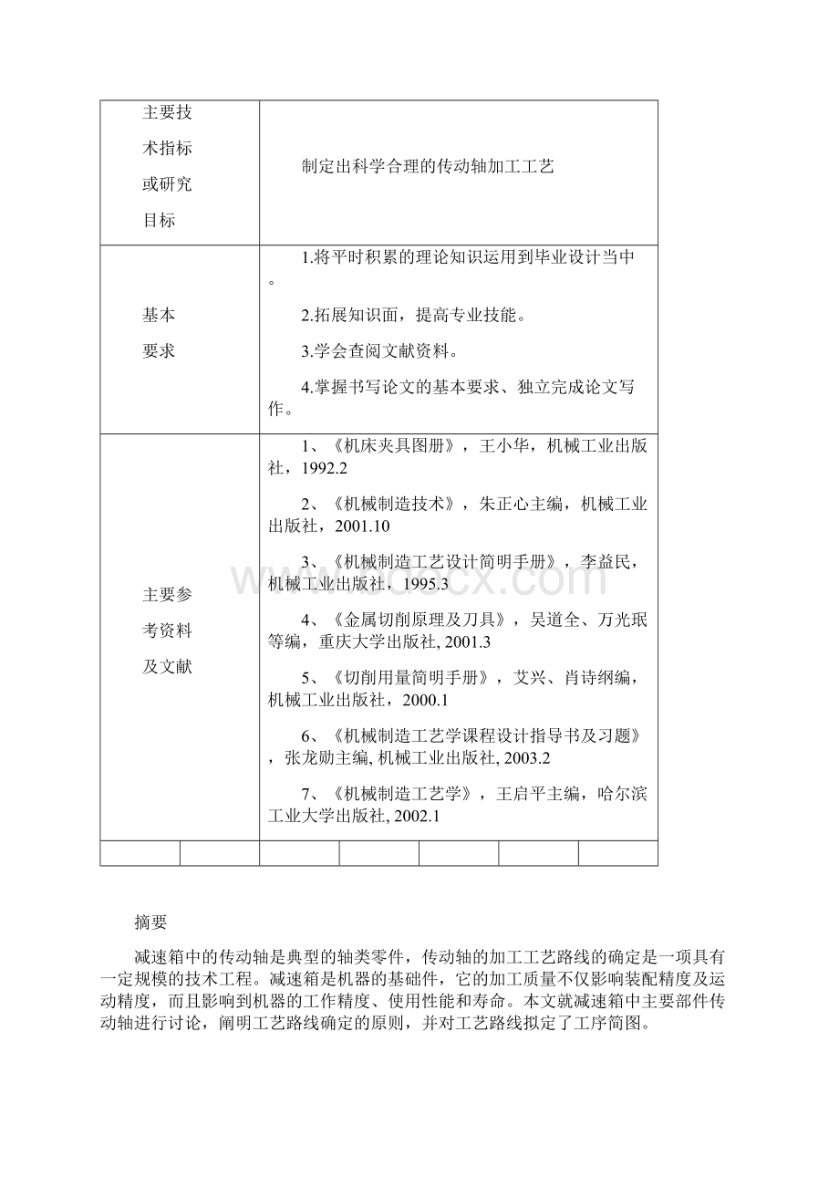 减速箱传动轴加工工艺分析解读.docx_第2页