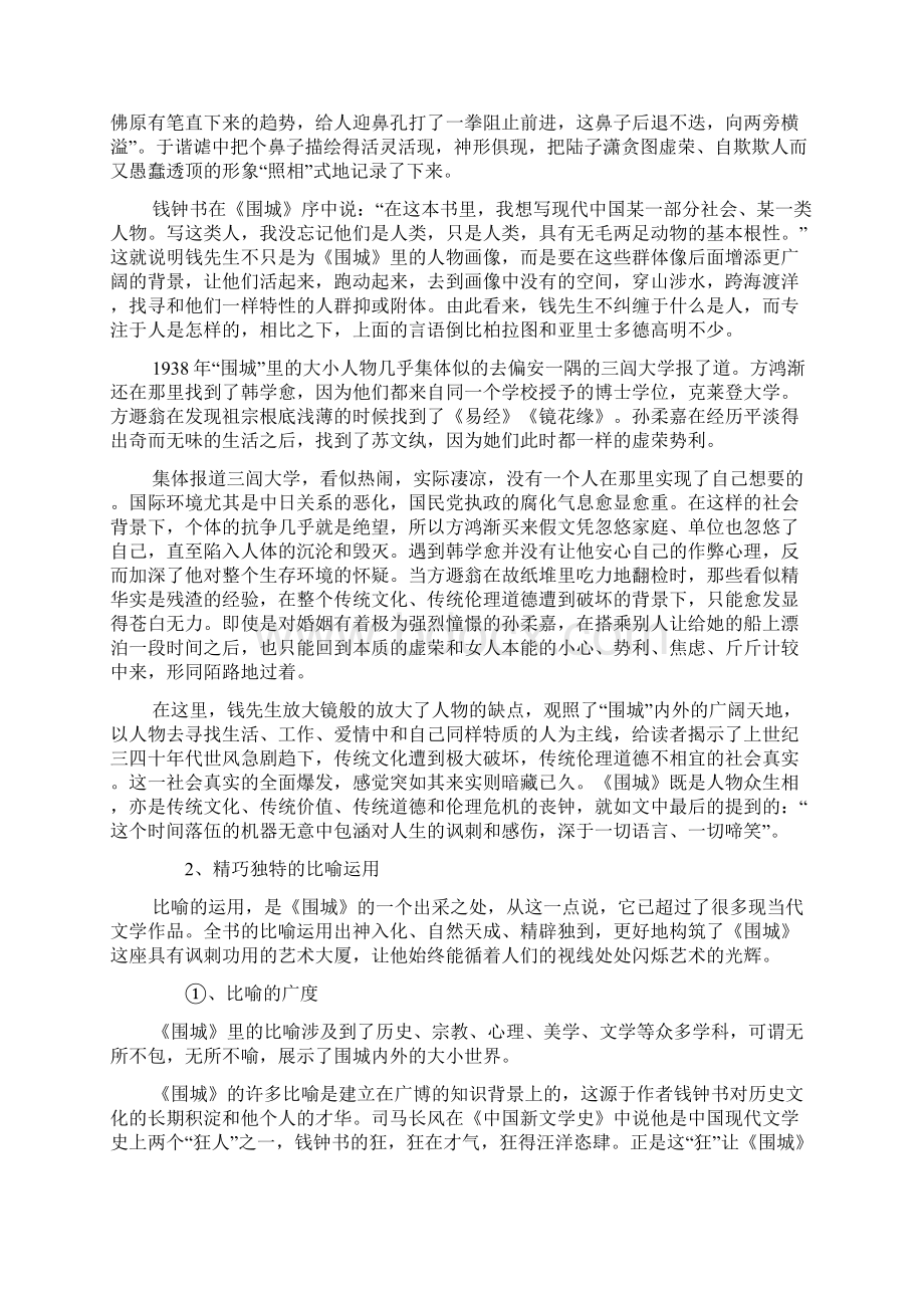 论钱钟书《围城》的语言艺术Word下载.docx_第2页