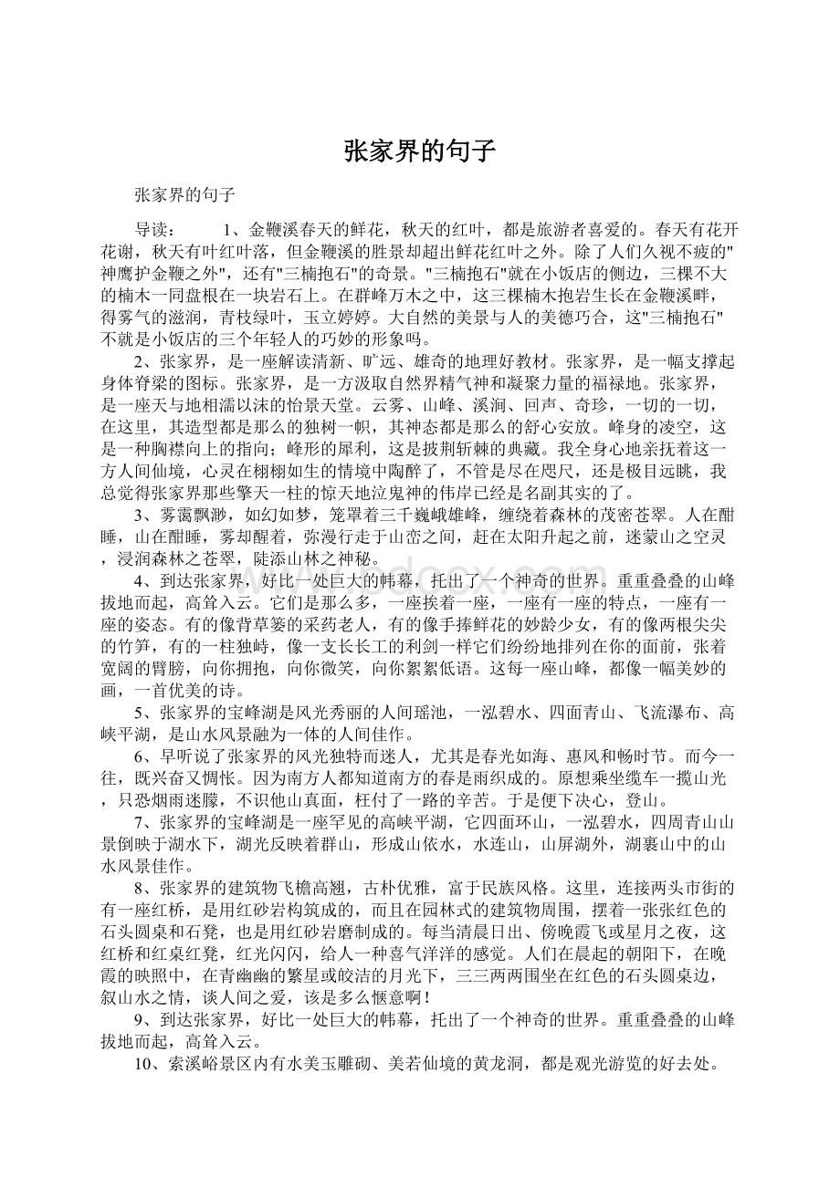 张家界的句子Word文档格式.docx_第1页