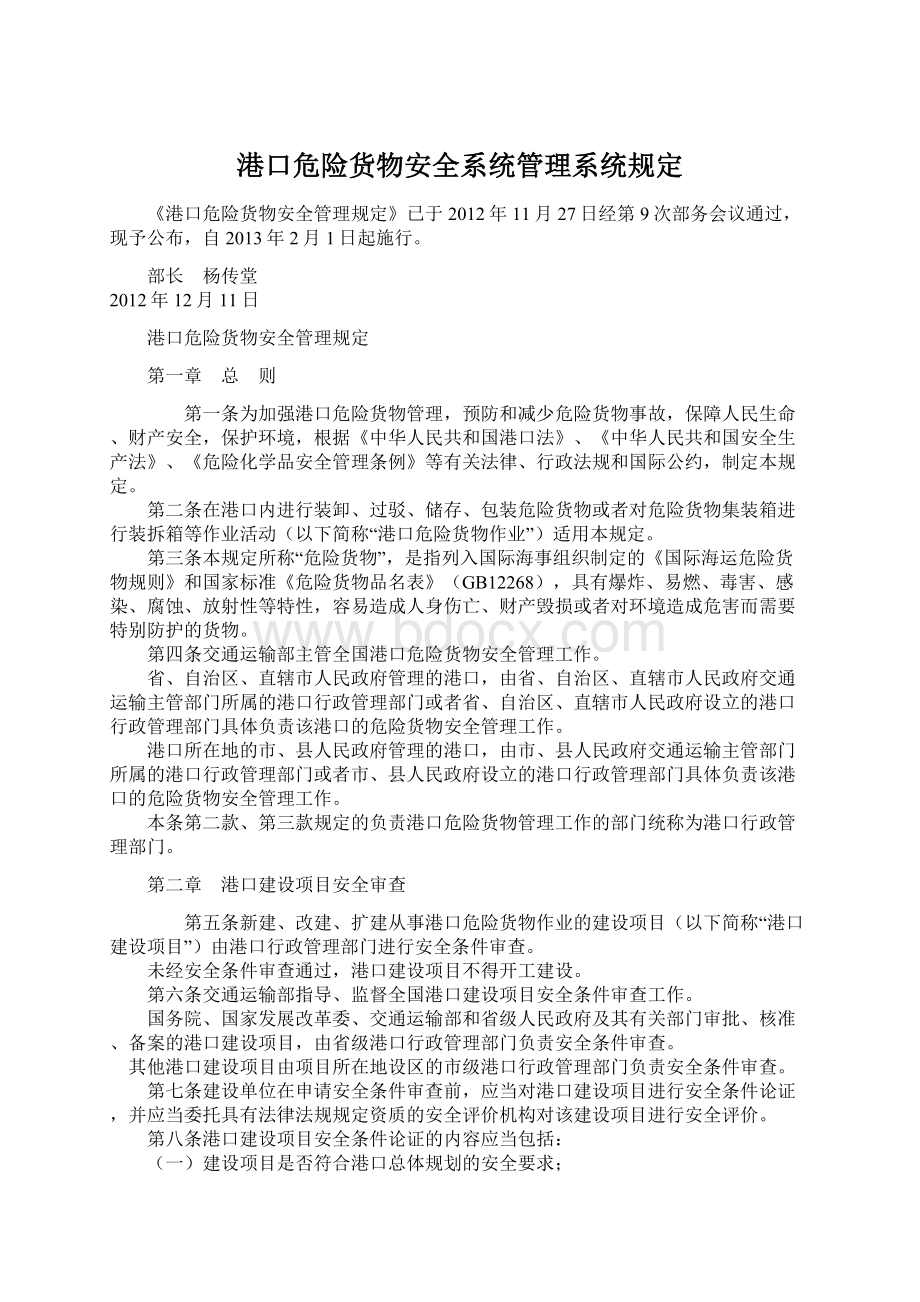 港口危险货物安全系统管理系统规定.docx