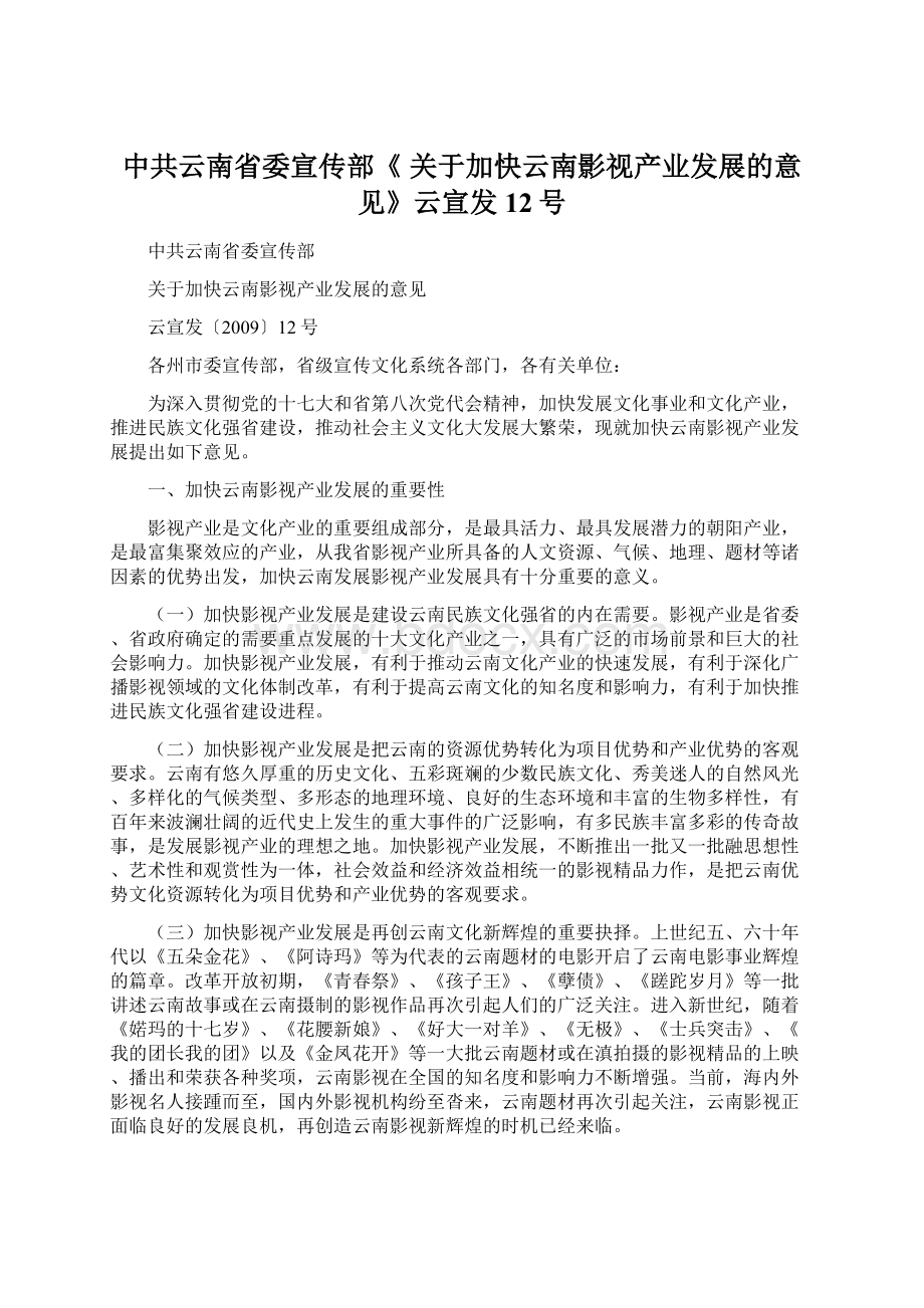 中共云南省委宣传部《 关于加快云南影视产业发展的意见》云宣发12号.docx