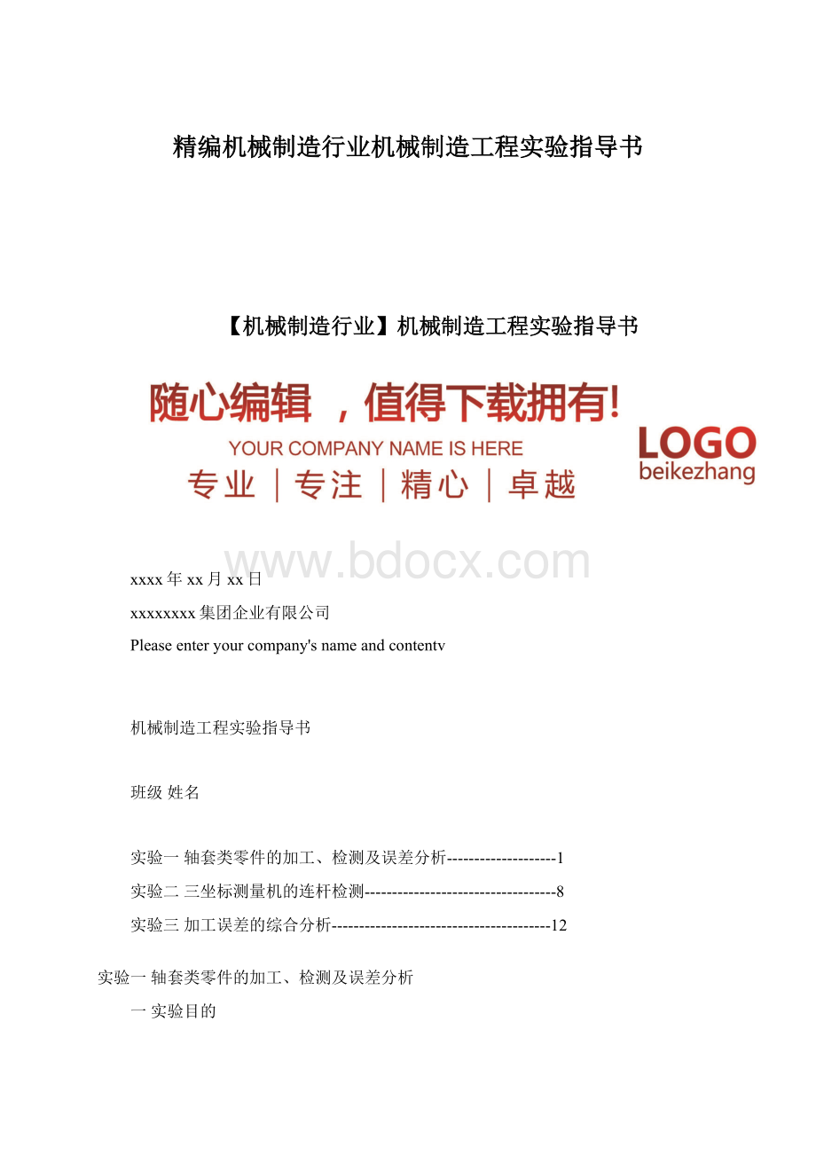 精编机械制造行业机械制造工程实验指导书.docx_第1页