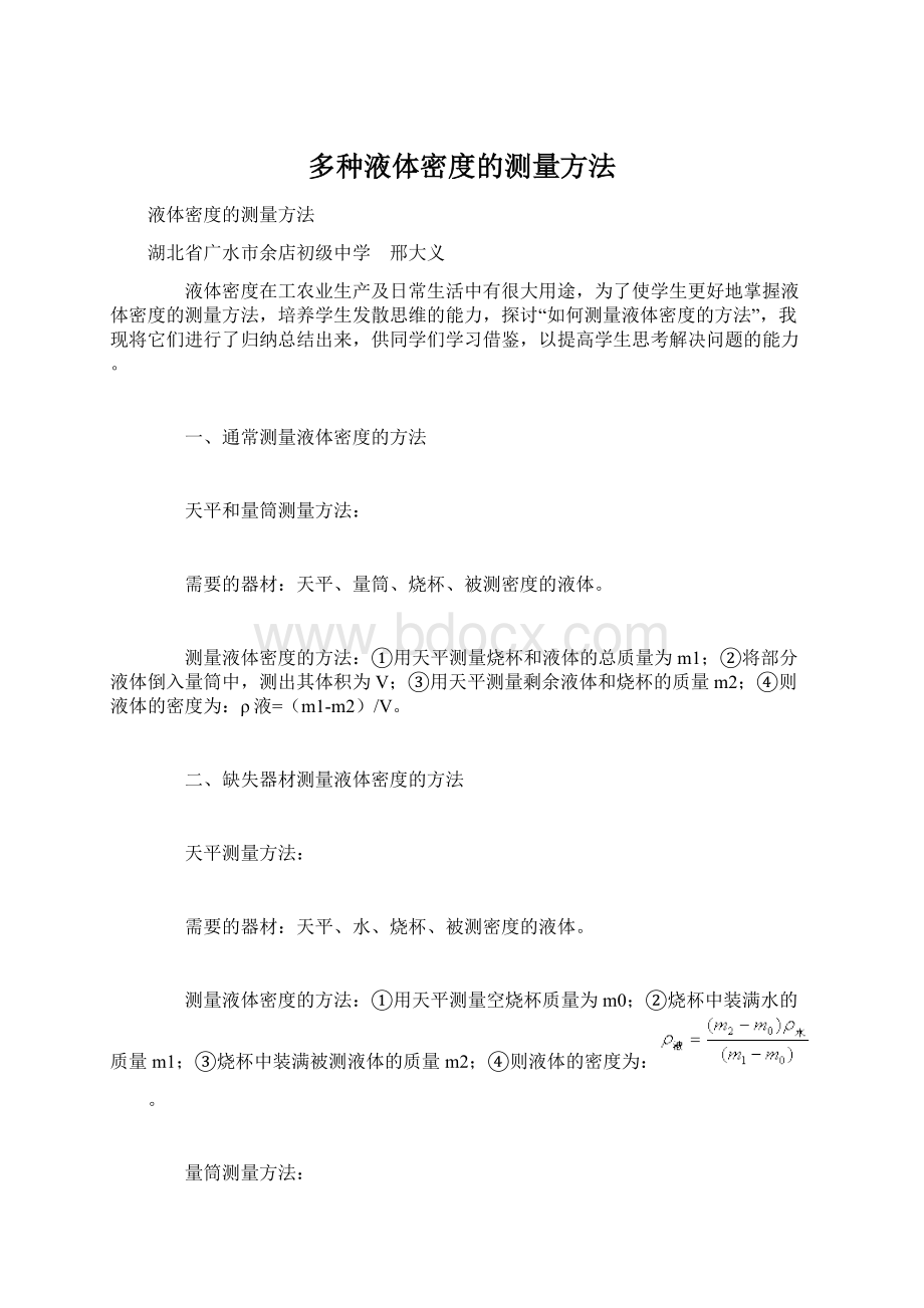 多种液体密度的测量方法Word文档格式.docx