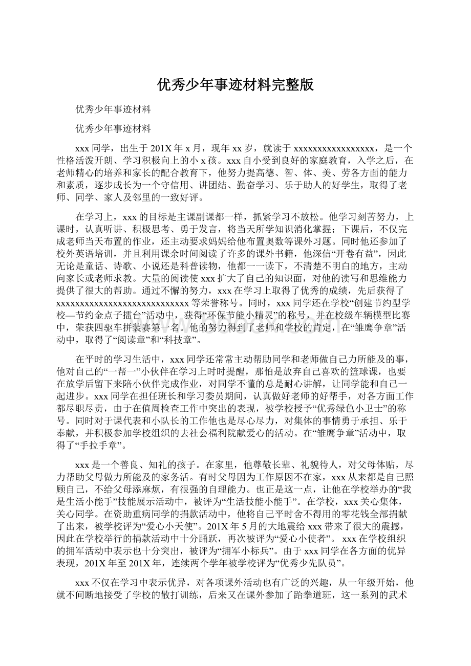 优秀少年事迹材料完整版Word文档下载推荐.docx_第1页