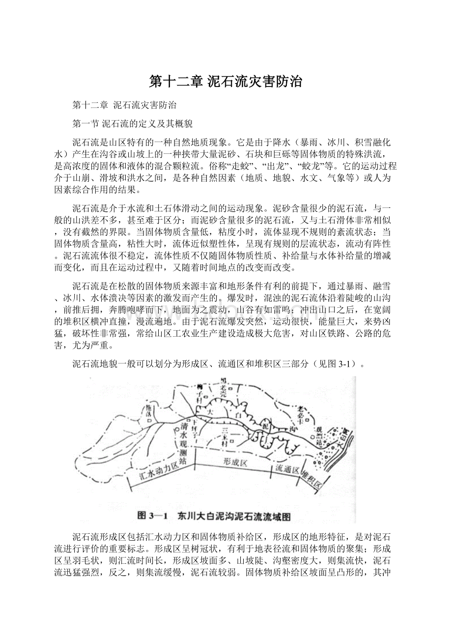 第十二章 泥石流灾害防治.docx