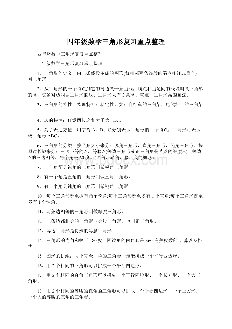 四年级数学三角形复习重点整理.docx_第1页