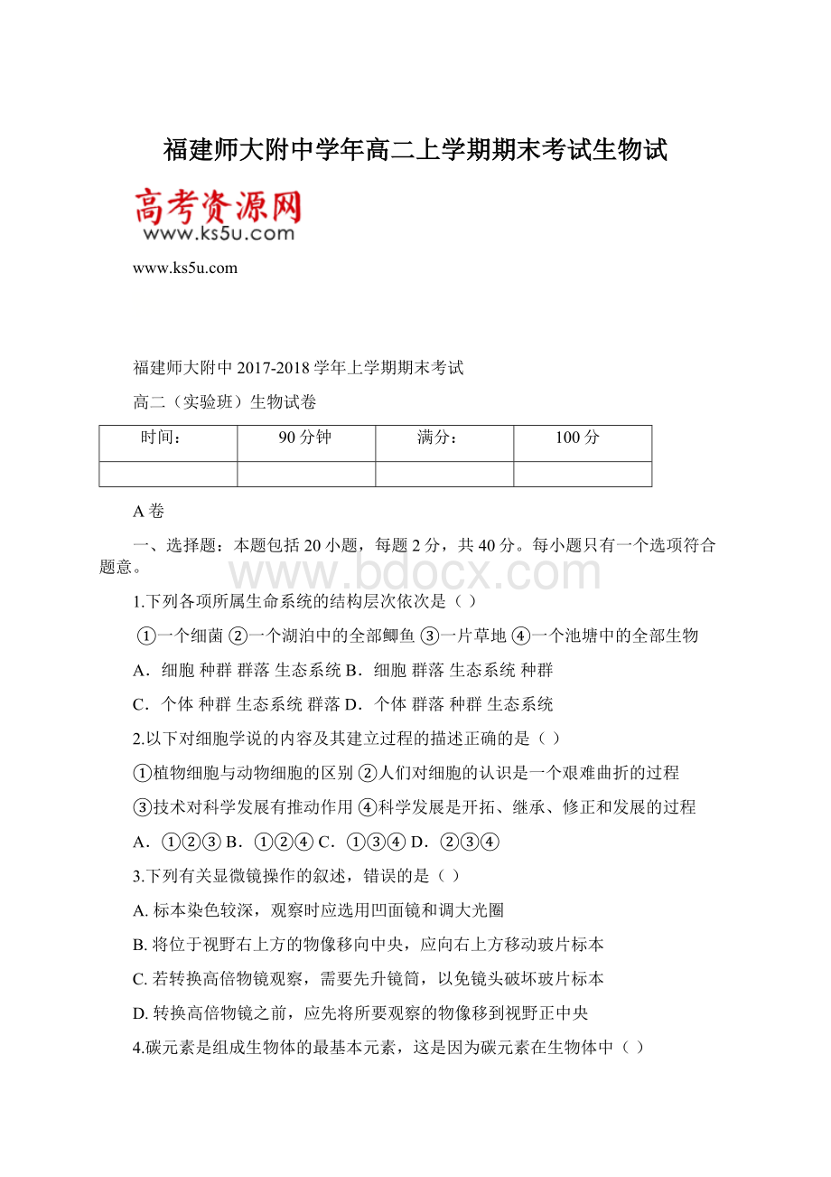 福建师大附中学年高二上学期期末考试生物试Word文档格式.docx_第1页