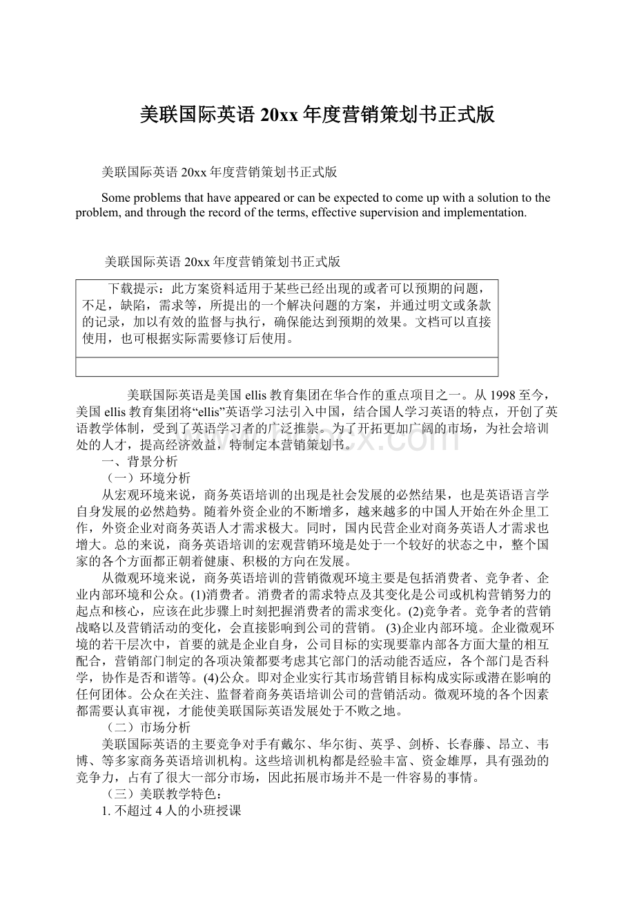 美联国际英语20xx年度营销策划书正式版Word文档格式.docx