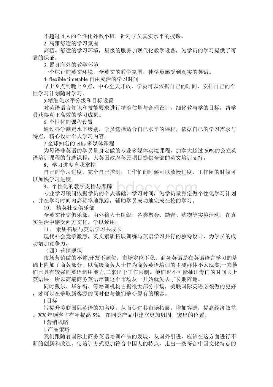 美联国际英语20xx年度营销策划书正式版.docx_第2页