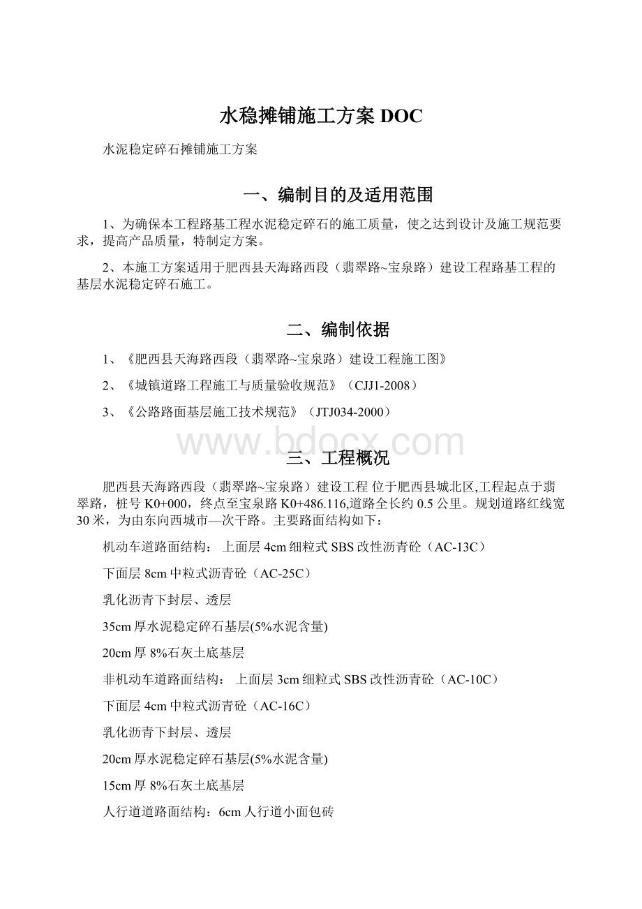 水稳摊铺施工方案DOCWord格式.docx