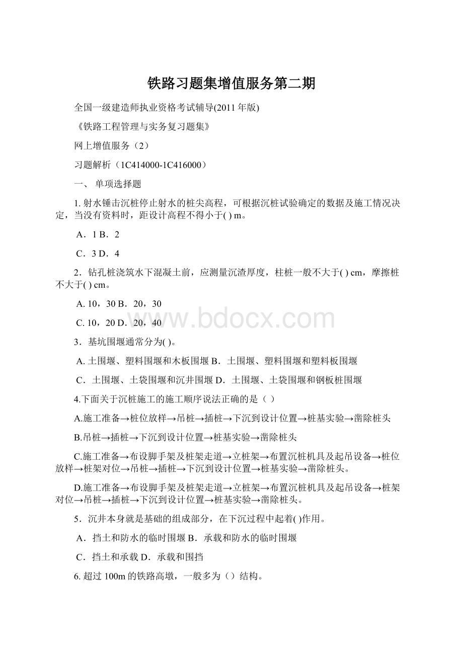 铁路习题集增值服务第二期Word文件下载.docx_第1页