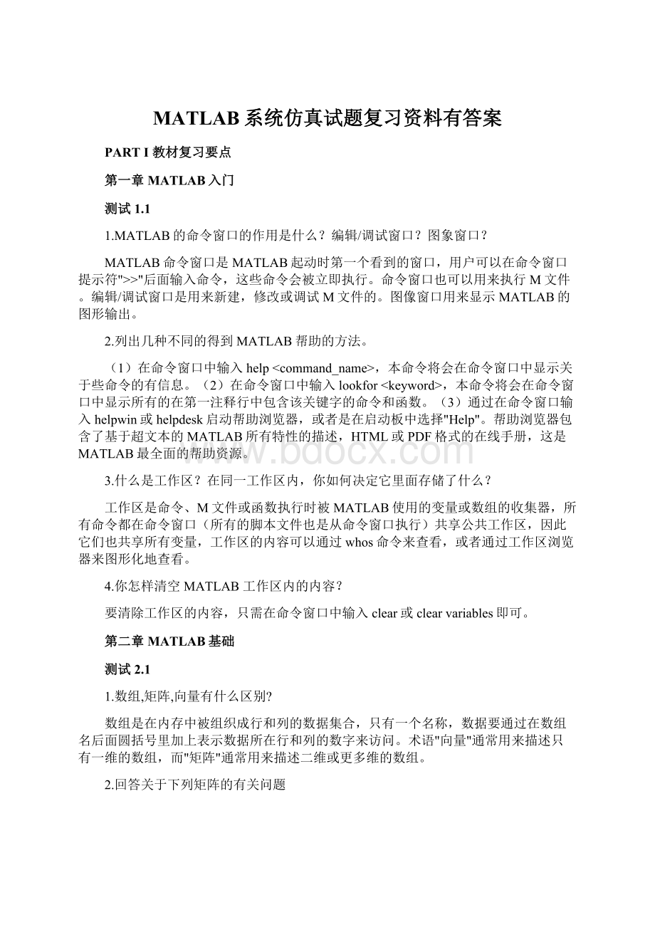 MATLAB系统仿真试题复习资料有答案.docx