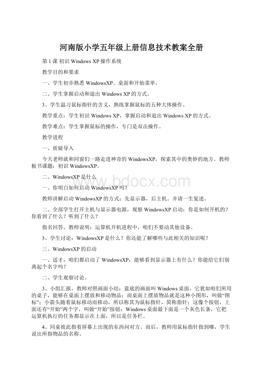 河南版小学五年级上册信息技术教案全册.docx