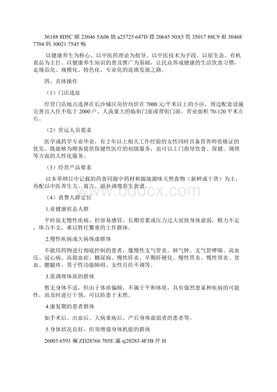 中医健康养生进社区项目方案Word文档格式.docx_第3页