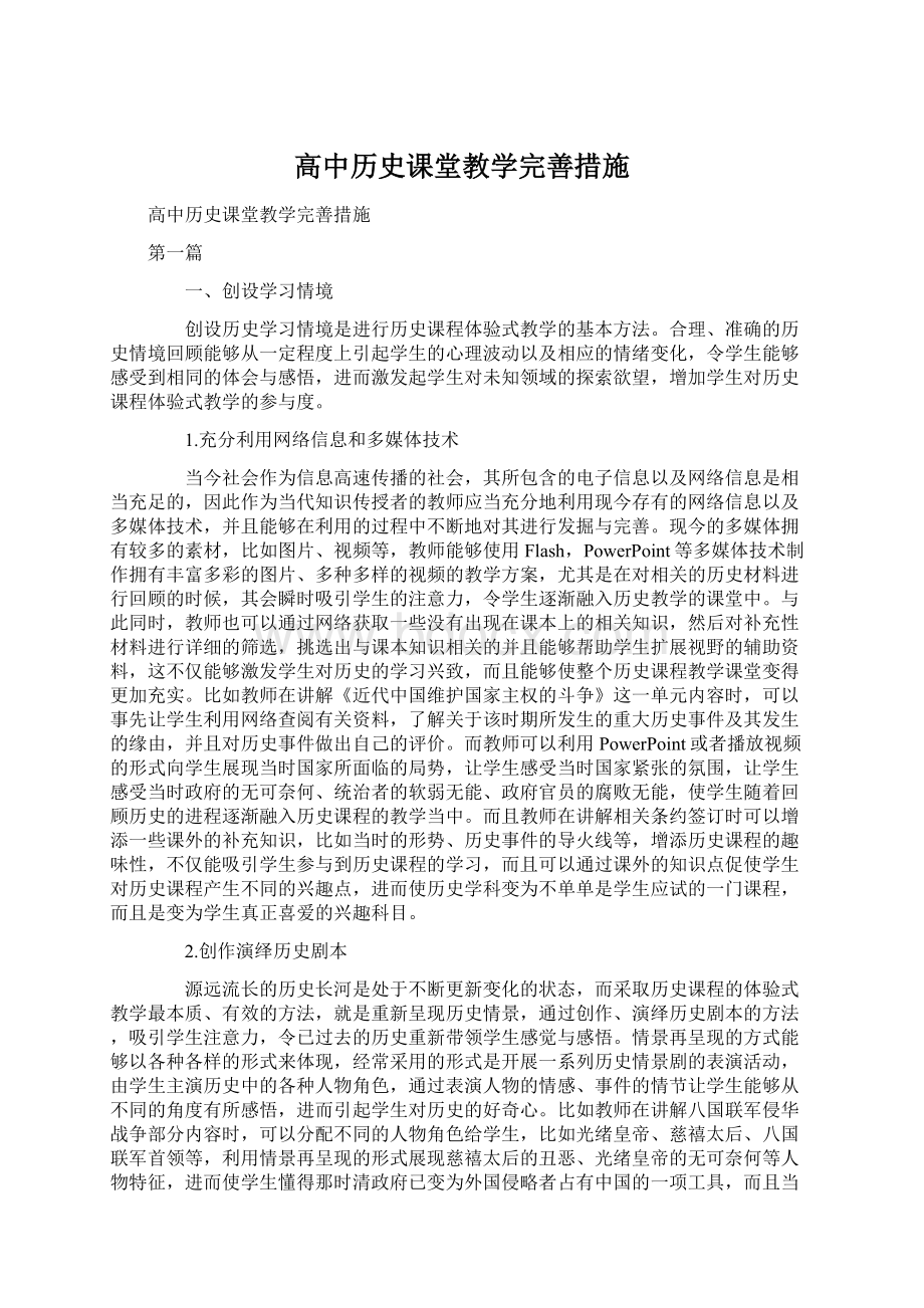 高中历史课堂教学完善措施Word文档格式.docx