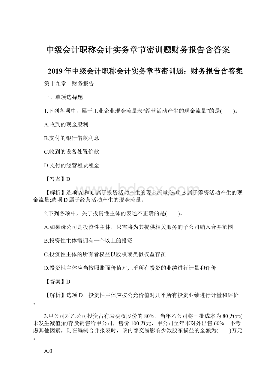 中级会计职称会计实务章节密训题财务报告含答案.docx_第1页