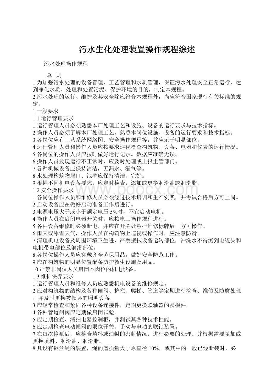 污水生化处理装置操作规程综述.docx