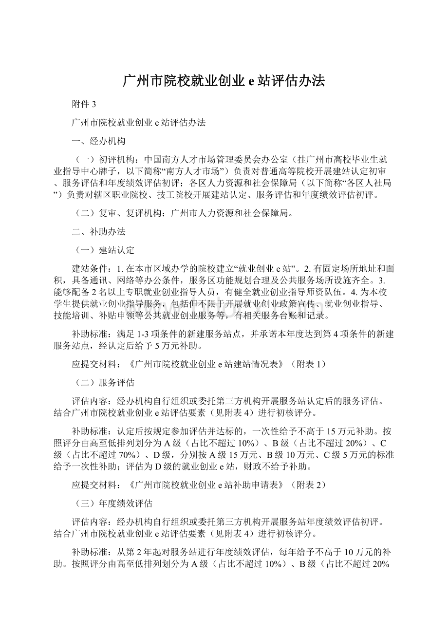 广州市院校就业创业e站评估办法.docx_第1页