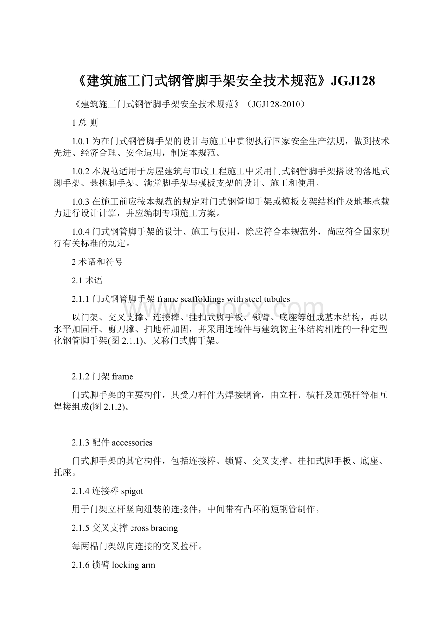 《建筑施工门式钢管脚手架安全技术规范》JGJ128.docx_第1页