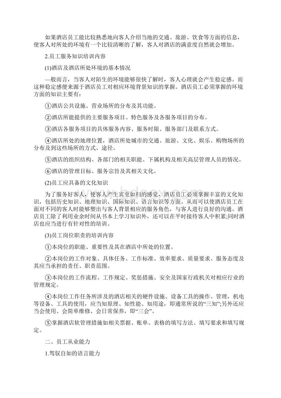 酒店员工培训资料Word格式文档下载.docx_第2页