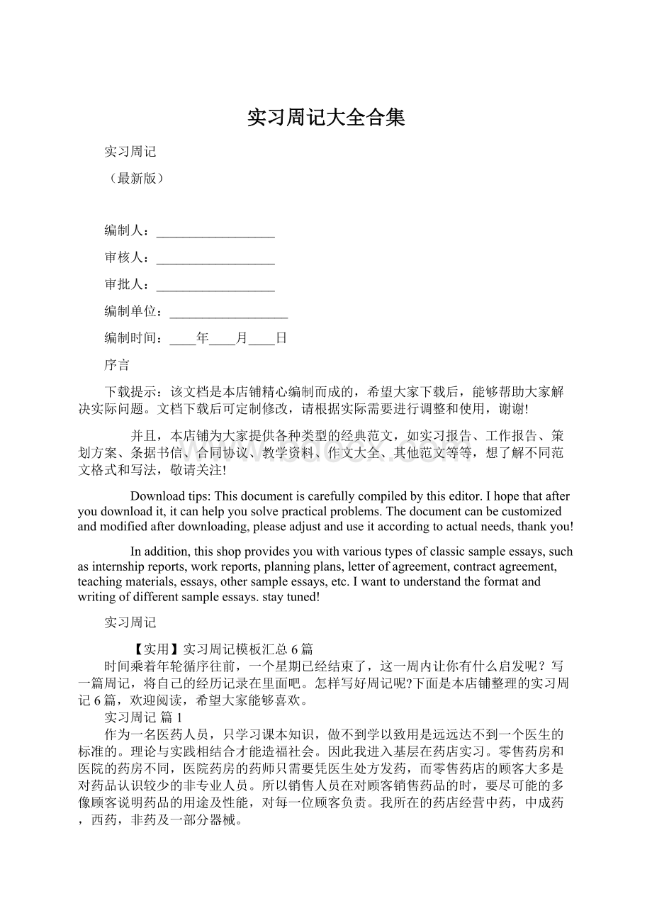 实习周记大全合集文档格式.docx