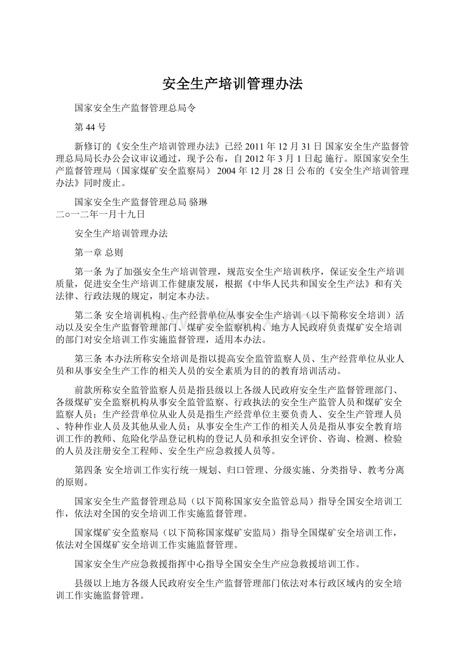 安全生产培训管理办法.docx_第1页