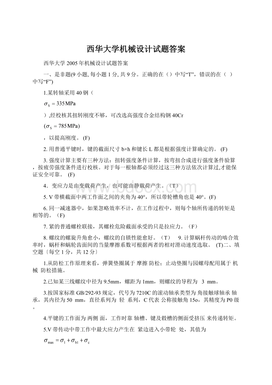 西华大学机械设计试题答案Word文档下载推荐.docx