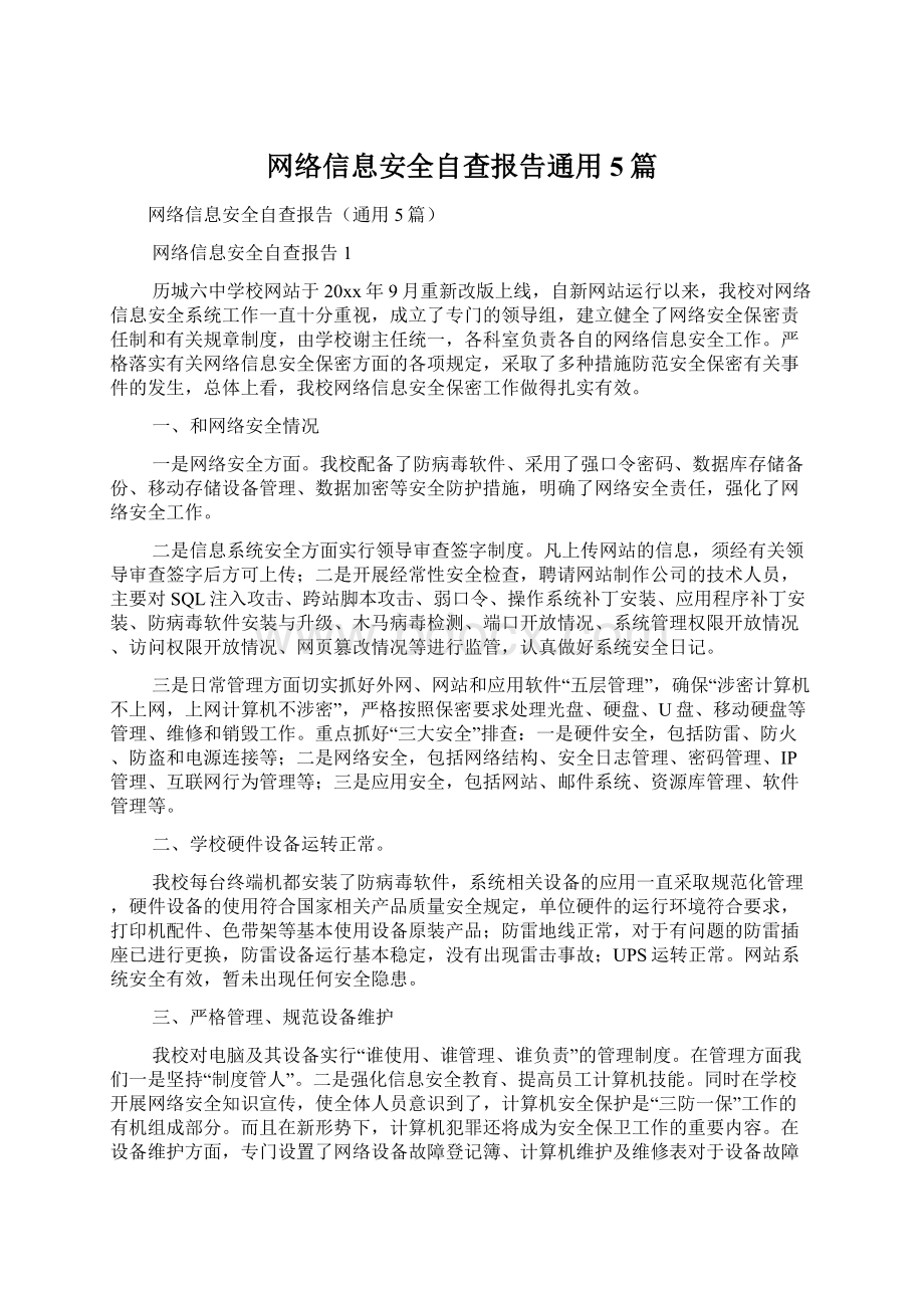 网络信息安全自查报告通用5篇.docx