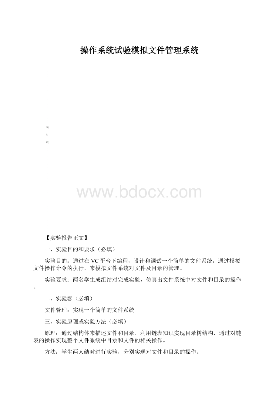 操作系统试验模拟文件管理系统Word文档格式.docx