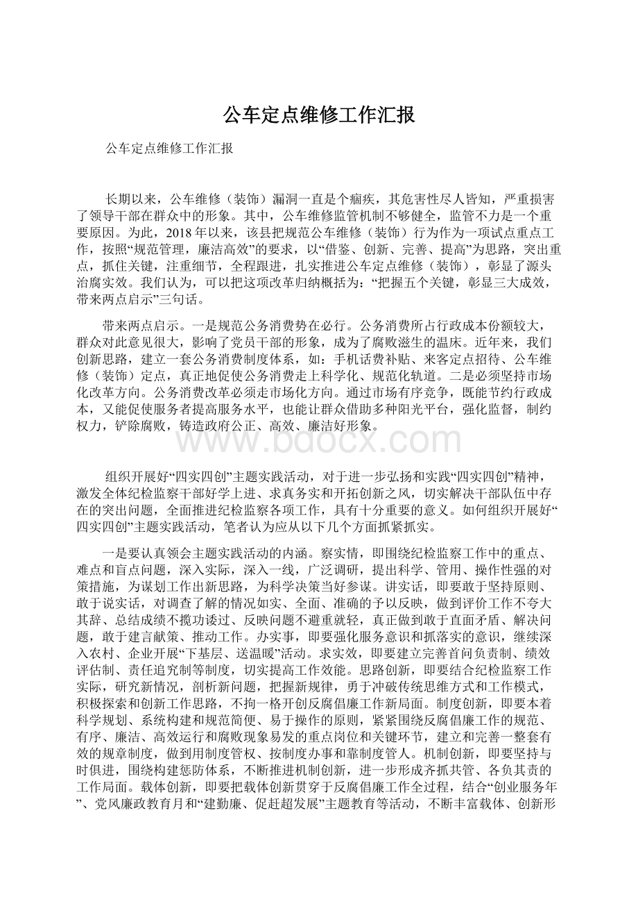 公车定点维修工作汇报.docx